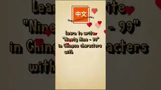 Learn how to write Chinese characters 99 Ninety Nine #shorts