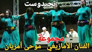 تحيدوست  إمازيغن  مجموعة الفنان الأمازيغي و الشعبي موحى أمزيان