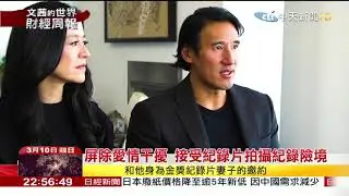 2019.03.10【文茜世界財經週報】美無繩獨攀專家挑戰酋長岩　成就記錄片「赤手登峰」