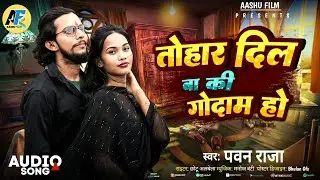 #video || Tohar dil ba ki godam ho || pawan raja ||  तोहार दिल बा कि गोदाम हो || Aashu Film 