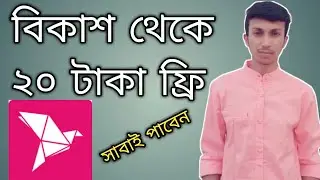 bkash New Offer 2020 | bkash 20 TK Bonus | bKash Cashback Offer 2020 বিকাশ নতুন রেফার অফার ২০২০