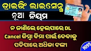 Driving License Rules 2026 : ଡ୍ରାଇଭିଂ ଲାଇସେନସେ ରେ ନୂଆ ନିୟମ || ନ ଜାଣିଲେ ହେଇପାରେ DL Cancel