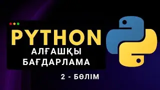 Алғашқы Python бағдарламасы | Қазақша Python курсы (2.4-бөлім)