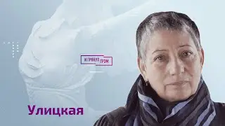Людмила Улицкая: как умрет Путин, подвиг Марины Овсянниковой, пропаганда и Ахматова. ИНТЕРВЬЮ.