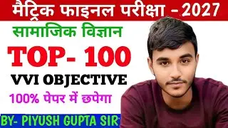 Bihar Board Class 10th Social Science Objective Question 2025 | TOP 100 QUESTION 