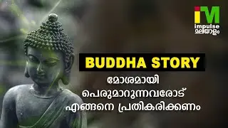 Buddha Malayalam story | നിങ്ങളോട് മോശമായി പെരുമാറുന്നവരോട് എങ്ങനെ പ്രതികരിക്കണം | Mallu Motivation
