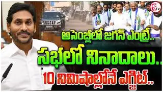 అసెంబ్లీ నుంచి వెళ్లిపోయిన జగన్ | YCP Members Walk Out Of The Assembly| | YS Jagan | SumanTV Sai