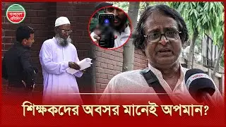 অবসরে গেলেই অপমান আর দুর্ভোগের শিকার হতে হয় শিক্ষকদের | Teacher Retirement | Bangladesh Pratidin