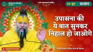 उपासना की ये बात सुनकर निहाल हो जाओगे // 26/06/2024  - Shri Hit Premanand Govind Sharan Ji Maharaj