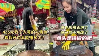 435元收了大哥的大青鱼，看我开边卖能赚多少钱？｜锤子都干报废了，这鱼头是铁做的吧？