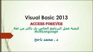 43- فيجوال بيسك visual basic | كيف تجعل البرنامج الخاص بك يعمل بأكثر من لغة multi language |