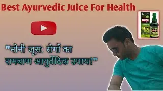 Noni Juice के फायदे  इम्यूनिटी बढ़ाएं, डिटॉक्स करें, एनर्जी पाएं ,best Ayurvedic Juice For Health