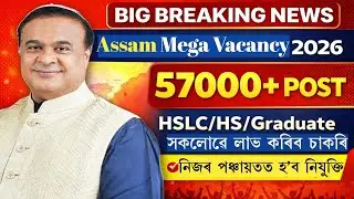 Big Breaking News|Assam Mega Vacancy 2026|HSLC HS Graduate সকলোৱে লাভ কৰিব চাকৰি