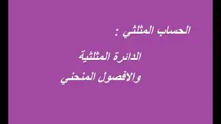 جدع مشترك علوم : الدائرة المثلثية والأفصول المنحني