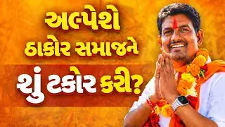 Alpesh Thakor Speech In Thakor Samaj Maha Sammelan | અલ્પેશે ઠાકોર સમાજને શું કરી ટકોર? | ABP Asmita