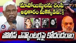 చంపే అధికారం మీకెక్కడిది..? Prof Kodandaram Fires On Police | Operation Kagar | Mic Tv News
