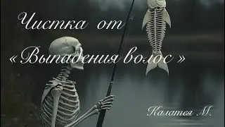 РИТУАЛ &laquo;ОТ ВЫПАДЕНИЯ ВОЛОС&raquo;