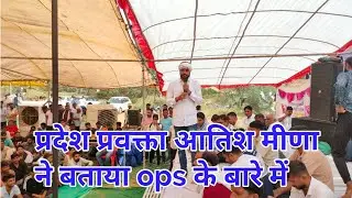 प्रदेश प्रवक्ता आतिश मीना ने ops के बारे में बताया / rvtka mahapadav jaipur