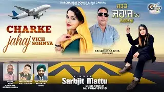 Garcha Beat Power & Raj Dadral Presents: ਚੜਕੇ ਜਹਾਜ ਵਿੱਚ ਸੋਹਣਿਆ |  Sarbjit Mattu  #GarchaBeatPower