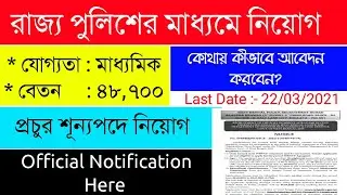 West Bengal Police Recruitment 2021|WBPRB|Agragami| West Bengal Civil Defence Recruitment|WBCEF