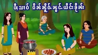 ပီႈသၢဝ် ၵိၼ်ၼိူဝ်ႉၼွင်ႉသၢဝ်ၸဝ်ႈၵဝ်ႇဢွၵ်ႇဢွၵ်ႇ၊ လီၵူဝ်တေႉယဝ်ႉၶႃႈ၊ ၸႂ်ၵူၼ်းၼႆႉ။