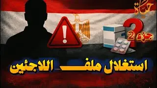 تزوير جنسية عنقودي امتد 60 عاماً... سقوط مئات السوريين المزوّرين و ظهور أكراد وشيعة مصر 