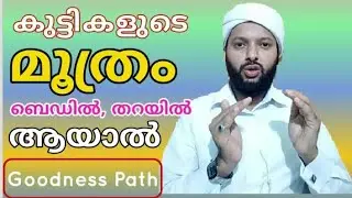 കുട്ടികളുടെ മൂത്രം ശുദ്ധിയാക്കാൻ  Kuttikalude Moothram Shudhiyaakkan അലി അഹ്സനി കാവനൂർ Goodness Path
