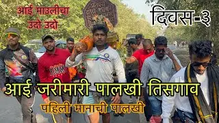 घेऊन पालखी खांद्यावरील येताव आई तुझे दाराशी| दिवस-३| आई जरीमरी पालखी सोहळा तिसगाव २०२५|