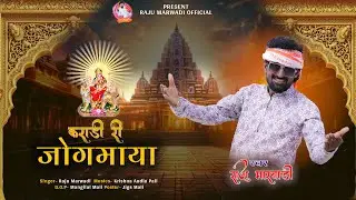 कराडी री जोगमाया || RAJU MARWADI || RAJSATHANI SONG || OFFICIAL VIDEO @RajuMarwadiOfficial-n9h