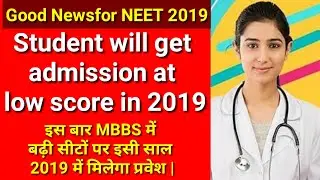 Good NEWS for NEET 2019 | Student will get admission at low score in 2019
