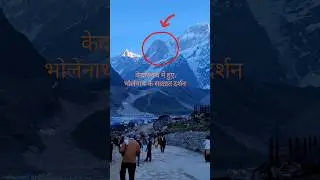 केदारनाथ में साक्षात हुए भोलेनाथ के दर्शन | हर हर महादेव | #kedarnath #kedarnathtemple #shorts