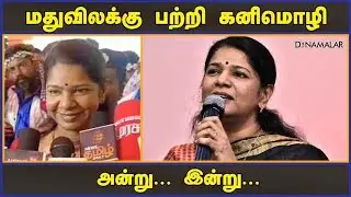மதுவிலக்கு பற்றி கனிமொழி...அன்று...இன்று | Alcohol Prohibition | DMK MP Kanimozhi | Dinamalar