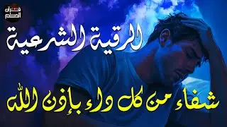 رقية شرعية شاملة مكتوبة لعلاج السحر والحسد والعين الحاقدة في الرزق والبيت والأولاد شافية بإذن الله😌💚