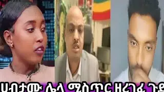 አሁንም ሌላ ሚስጥር ተጋለጠ | ethiopian tiktok videos this week