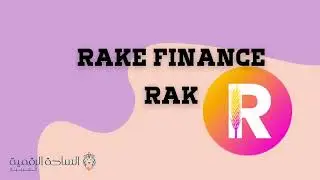 RAK / Rake Finance العملة الرقمية