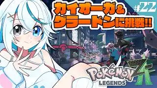 Pokémon LEGENDS Z-A┊ゲンシカイキに挑んじゃうよ！【猫百合イッサ／StellarRealm】