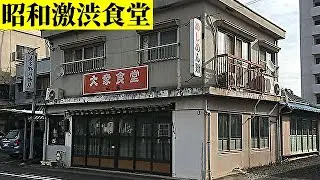 【大衆食堂】昭和 40年創業レトロ激渋食堂「藤屋」で焼きそば定食を食べる /愛知県豊田市