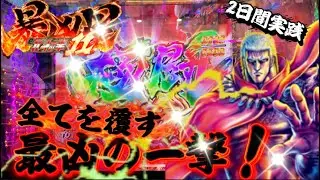 【e北斗の拳11 暴凶星】仕事終わりに新台暴凶星打ったら激荒過ぎてとんでもない展開に⁉️