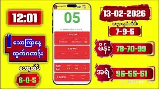 2D Live Myanmar | 12:01 | 13-02-2026