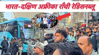 🇮🇳भारत-दक्षिण अफ्रीका राँची रेडिसनब्लू || Ranchi Radisson Blu India team ￼|| 🏏😱