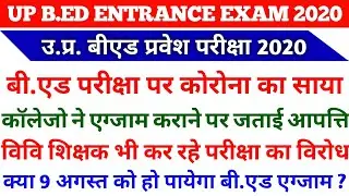 UP BED ENTRANCE EXAM 2020 LATEST NEWS TODAY | BED EXAM NEWS 2020 | NEWS WITH IS |