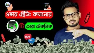 আমার ৩ বছরের অভিজ্ঞতা থেকে বললাম ওভার ট্রেডিং কমানোর 5টি সেরা টেকনিক