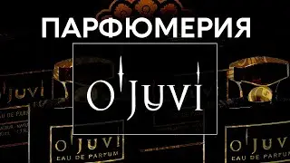 ПАРФЮМЕРИЯ O'JUVI: знакомство с номернушами