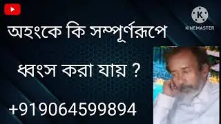 অহংকে কি সম্পূর্ণরূপে ধ্বংস করা যায়? | Can Ego Be Completely Destroyed?