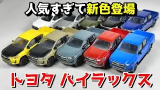 【ガチャ】カスタムカラーがカッコイイ！1/64SCALE トヨタ ハイラックス(GUN125型) NEWCOLOR スタンドストーンズ ミニカー カプセルトイ TOYOTA HILUX TRD SUV