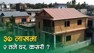 ३७ लाखमा बनेको २ तले घर, कसरी ?  2 Storey House in Just 37 Lakhs! How Is It Possible? Sy Panel Nepal