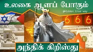 உலகை ஆளப் போகும் அந்திக் கிறிஸ்து | The Antichrist who will rule the world | @hiddentrueway