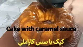 Fluffy Caramel Cake                                                   کیک پفکی و نرم با سس کاراملی