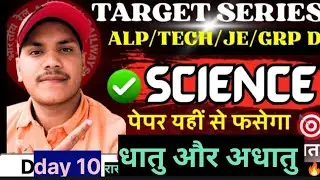 Day 10।। धातु और अधातु ।।alp tech je grpd।।#rrbntpc #physics #science #railwaygroupd #chemistry #rrb
