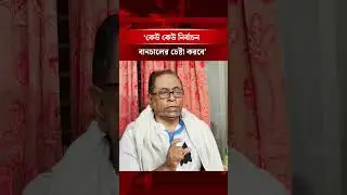 &lsquo;কেউ কেউ নির্বাচন বা'নচা'লের চেষ্টা করবে&rsquo; #shorts #NationalElection #BDPolitics #npbnews #clicknpb